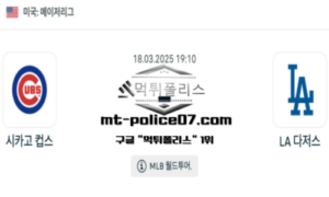 2025년 3월 18일 19:10 MLB 메이저리그 시카고 컵스 vs LA 다저스 스포츠 픽 2025년 3월 18일 19:10 MLB 메이저리그 시카고 컵스 vs LA 다저스 스포츠 픽