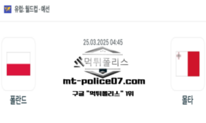 2025년 3월 25일 04:45 월드컵 예선전 폴란드 vs 몰타 스포츠 픽