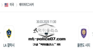 2025년 3월 30일 11:30 미국 메이저리그사커 LA 갤럭시 vs 올랜도 시티 스포츠 픽