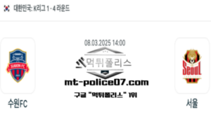 2025년 3월 8일 14:00 대한민국 K리그1 수원 vs 서울 스포츠 픽 2025년 3월 8일 14:00 대한민국 K리그1 수원 vs 서울 스포츠 픽