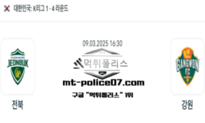 2025년 3월 9일 16:30 대한민국 K리그1 전북 vs 강원 스포츠 픽 2025년 3월 9일 16:30 대한민국 K리그1 전북 vs 강원 스포츠 픽