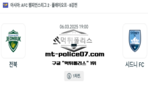 2025년 3월 6일 19:00 AFC 챔피언스리그2 전북 vs 시드니 스포츠 픽 2025년 3월 6일 19:00 AFC 챔피언스리그2 전북 vs 시드니 스포츠 픽
