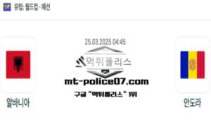 2025년 3월 25일 04:45 월드컵 예선전 알바니아 vs 안도라 스포츠 픽 2025년 3월 25일 04:45 월드컵 예선전 알바니아 vs 안도라 스포츠 픽