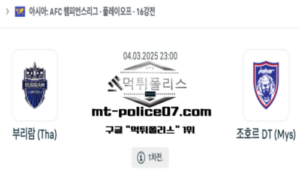 2025년 3월 4일 23:00 AFC 챔피언스리그 부리람 vs 조호르 DT 스포츠 픽 2025년 3월 4일 23:00 AFC 챔피언스리그 부리람 vs 조호르 DT 스포츠 픽