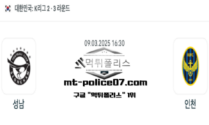 2025년 3월 9일 16:30 대한민국 K리그2 성남 vs 인천 스포츠 픽 2025년 3월 9일 16:30 대한민국 K리그2 성남 vs 인천 스포츠 픽