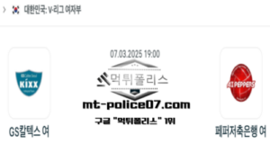 2025년 3월 7일 19:00 V-리그 여자배구 GS 칼텍스 vs 페퍼저축은행 스포츠 픽 2025년 3월 7일 19:00 V-리그 여자배구 GS 칼텍스 vs 페퍼저축은행 스포츠 픽