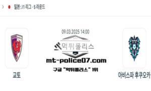 2025년 3월 9일 14:00 일본 J1리그 교토 상가 vs 아비스파 후쿠오카 스포츠 픽 2025년 3월 9일 14:00 일본 J1리그 교토 상가 vs 아비스파 후쿠오카 스포츠 픽
