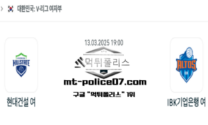 2025년 3월 13일 19:00 V-리그 여자배구 현대건설 vs IBK 기업은행 스포츠 픽 2025년 3월 13일 19:00 V-리그 여자배구 현대건설 vs IBK 기업은행 스포츠 픽