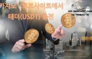 테더(USDT) 충전, 카지노·토토사이트(코인 사이트)에서 확산되는 이유와 안전한 이용법