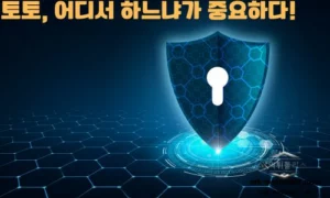 검증토토 사이트 찾는 법 안전하고 믿을 수 있는 토토 이용 가이드
