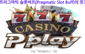 프라그마틱 슬롯버프 파헤치기