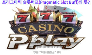 프라그마틱 슬롯버프 파헤치기