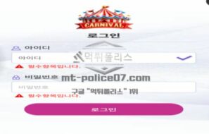 카니발 토토 신규사이트 축제 비슷하게 먹튀로 순회공연하려는 의도인지 확인 중