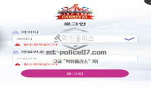 카니발 토토 신규사이트 축제 비슷하게 먹튀로 순회공연하려는 의도인지 확인 중 카니발 토토 신규사이트 축제 비슷하게 먹튀로 순회공연하려는 의도인지 확인 중
