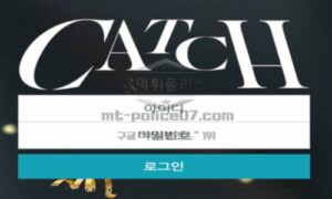 캐치 토토 신규사이트 대관절 무엇을 잡겠다는 건지 그것이 유저인지 먹튀인지 문의 중 캐치 토토 신규사이트 대관절 무엇을 잡겠다는 건지 그것이 유저인지 먹튀인지 문의 중