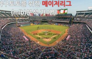 성공적인 야구토토를 위한 메이저리그(mlb)분석 가이드