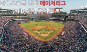 성공적인 야구토토를 위한 메이저리그(mlb)분석 가이드
