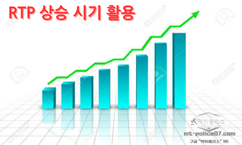 RTP 상승 시기 활용