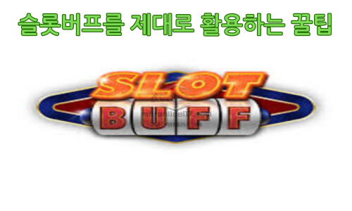슬롯버프