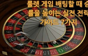 룰렛 게임 배팅할 때 승률을 높이는 실전 전략 가이드 7가지