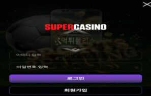 슈퍼 토토 신규사이트 얼마나 자금력이 대단하길래 이름이 슈퍼인지 관찰 중