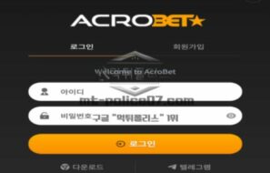 아크로 토토 신규사이트 최상의 베팅 환경을 제공하고 있어서 아크로라 칭하는지 확인 중