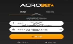 아크로 토토 신규사이트 최상의 베팅 환경을 제공하고 있어서 아크로라 칭하는지 확인 중 아크로 토토 신규사이트 최상의 베팅 환경을 제공하고 있어서 아크로라 칭하는지 확인 중