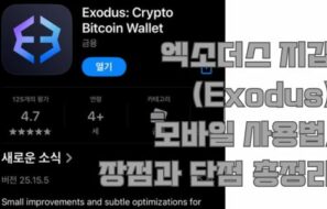 엑소더스 지갑(Exodus)모바일 사용법,장점과 단점 총정리