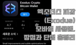 엑소더스 지갑(Exodus)모바일 사용법,장점과 단점 총정리
