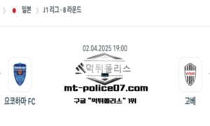 2025년 4월 2일 19:00 일본 J1리그 요코하마 FC vs 비셀 고베 스포츠 픽