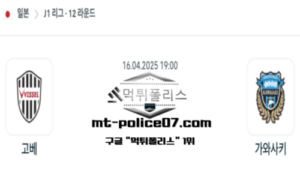 2025년 4월 16일 19:00 일본 J1리그 비셀 고베 vs 가와사키 프론탈레 스포츠 픽