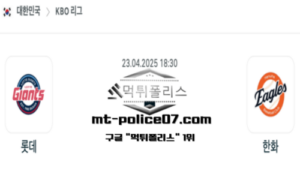 2025년 4월 23일 18:30 KBO 프로야구 롯데 vs 한화 스포츠 픽