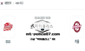 2025년 4월 25일 18:30 KBO 프로야구 SSG vs 키움 스포츠 픽