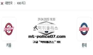 2025년 4월 29일 18:30 KBO 프로야구 키움 vs 롯데 스포츠 픽