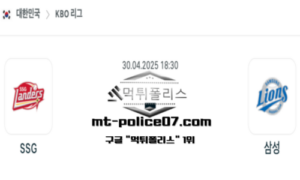 2025년 4월 30일 18:30 KBO 프로야구 SSG vs 삼성 스포츠 픽