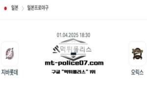 2025년 4월 1일 18:30 NPB 일본야구 지바롯데 vs 오릭스 스포츠 픽
