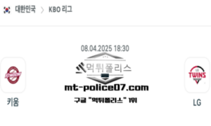 2025년 4월 8일 18:30 KBO 프로야구 키움 vs LG 스포츠 픽 2025년 4월 8일 18:30 KBO 프로야구 키움 vs LG 스포츠 픽