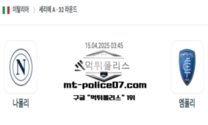2025년 4월 15일 03:45 이탈리아 세리에A 나폴리 vs 엠폴리 스포츠 픽