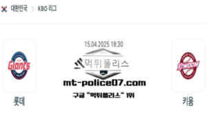 2025년 4월 15일 18:30 KBO 프로야구 롯데 vs 키움 스포츠 픽