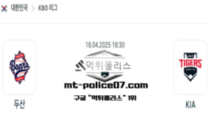 2025년 4월 18일 18:30 KBO 프로야구 두산 vs KIA 스포츠 픽 2025년 4월 18일 18:30 KBO 프로야구 두산 vs KIA 스포츠 픽
