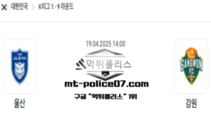 2025년 4월 19일 14:00 대한민국 K리그1 울산 vs 강원 스포츠 픽 2025년 4월 19일 14:00 대한민국 K리그1 울산 vs 강원 스포츠 픽