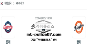 2025년 4월 22일 18:30 KBO 프로야구 롯데 vs 한화 스포츠 픽