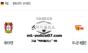 2025년 4월 12일 22:30 독일 분데스리가 레버쿠젠 vs 우니온 베를린 스포츠 픽 2025년 4월 12일 22:30 독일 분데스리가 레버쿠젠 vs 우니온 베를린 스포츠 픽