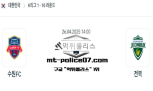 2025년 4월 26일 14:00 대한민국 K리그1 수원 FC vs 전북현대모터스 스포츠 픽