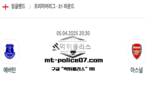 2025년 4월 5일 20:30 잉글랜드 프리미어리그 에버턴 vs 아스널 스포츠 픽