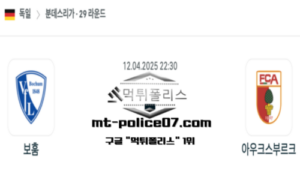 2025년 4월 12일 22:30 독일 분데스리가 보훔 vs 아우크스부르크 스포츠 픽 2025년 4월 12일 22:30 독일 분데스리가 보훔 vs 아우크스부르크 스포츠 픽