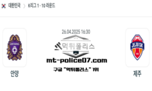 2025년 4월 26일 16:30 대한민국 K리그1 안양 vs 제주 스포츠 픽 2025년 4월 26일 16:30 대한민국 K리그1 안양 vs 제주 스포츠 픽