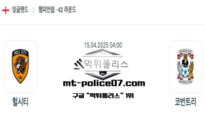 2025년 4월 15일 04:00 잉글랜드 챔피언쉽 헐시티 vs 코번트리 스포츠 픽