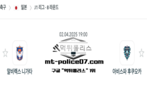 2025년 4월 2일 19:00 일본 J1리그 알비렉스 니가타 vs 아비스파 후쿠오카 스포츠 픽 2025년 4월 2일 19:00 일본 J1리그 알비렉스 니가타 vs 아비스파 후쿠오카 스포츠 픽