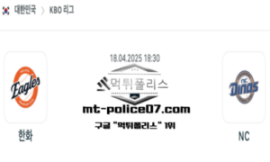 2025년 4월 18일 18:30 KBO 프로야구 한화 vs NC 스포츠 픽